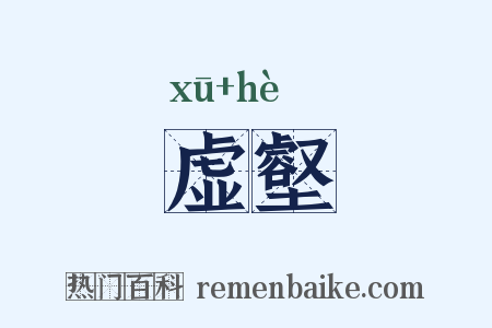 虚壑是什么意思的图片